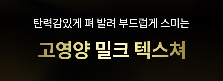 탄력감있게 펴 발려 부드럽게 스미는 고영양 밀크 텍스쳐
