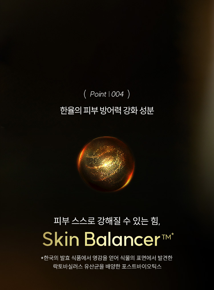 (point | 004) 한율의 피부 방어력 강화 성분 피부 스스로 강해질 수 있는 힘, Skin Balancer™