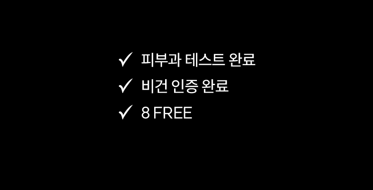 피부과 테스트 완료, 비건 인증 완료, 8 FREE