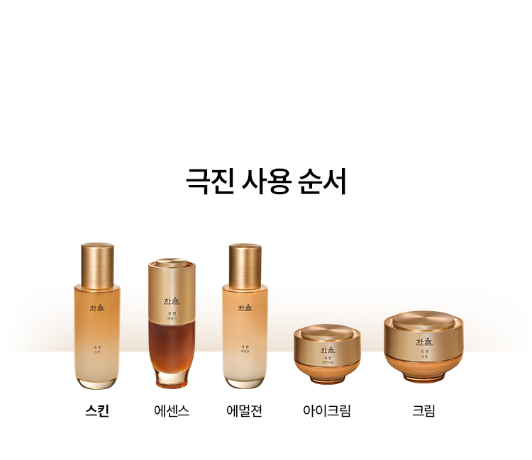극진 사용 순서 스킨, 에센스, 에멜젼, 아이크림, 크림