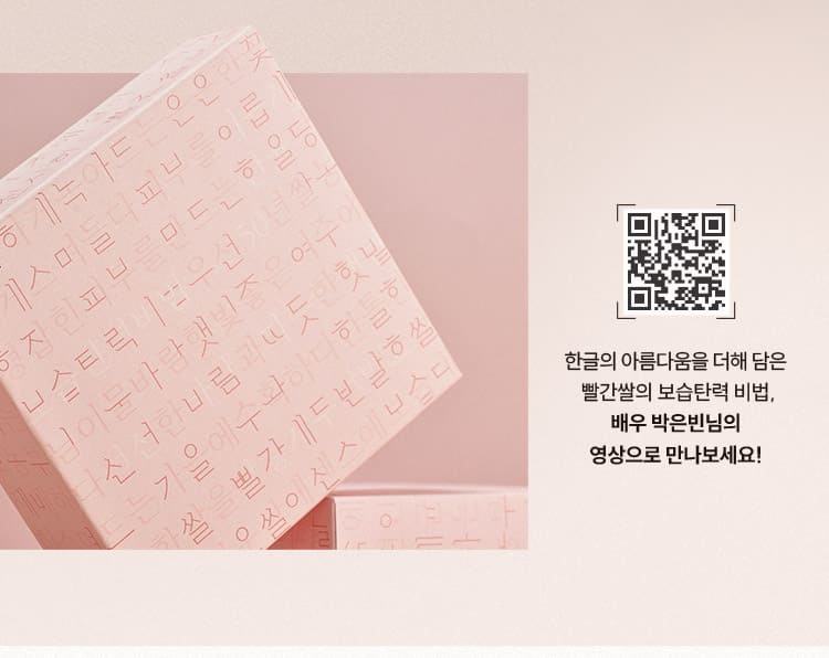 QR 코드 한율 공식 유튜브 바로가기 https://www.youtube.com/@hanyulofficial /한글의 아름다움을 더해 담은 빨간쌀의 보습탄력 비법 , 배우 박은빈님의 영상으로 만나보세요!