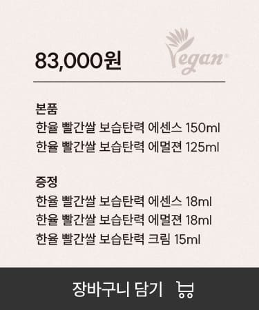 판매가 : 83,000원. 본품 : 한율 빨간쌀 보습탄력 에센스 150ml, 한율 빨간쌀 보습탄력 에멀젼 125ml. 증정 : 한율 빨간쌀 보습탄력 에센스 18ml, 한율 빨간쌀 보습탄력 에멀젼 18ml, 한율 빨간쌀 보습탄력 크림 15ml