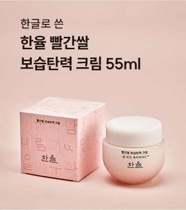 한글로 쓴 한율 빨간쌀 보습탄력 크림 55ml