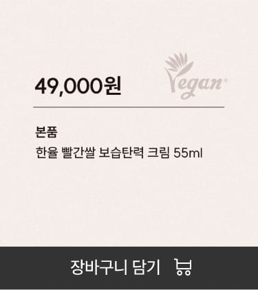 판매가 : 49,000원. 본품 : 한율 빨간쌀 보습탄력 크림 55ml