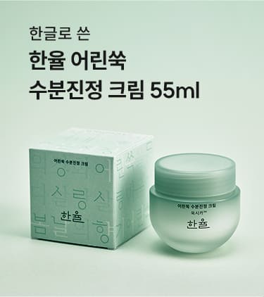 한글로 쓴 한율 어린쑥쑥 수분진정 크림 55ml