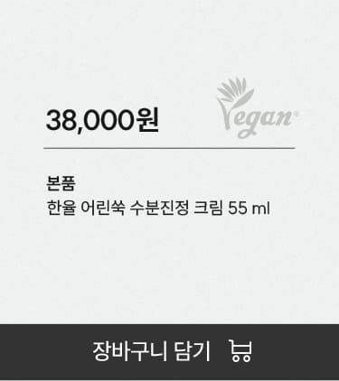 판매가 : 38,000원, 본품 : 한율 어린쑥 수분진정 크림 55 ml