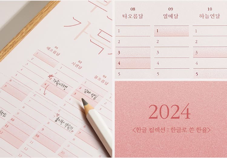 2024 한글 컬렉션 : 한글로 쓴 한율