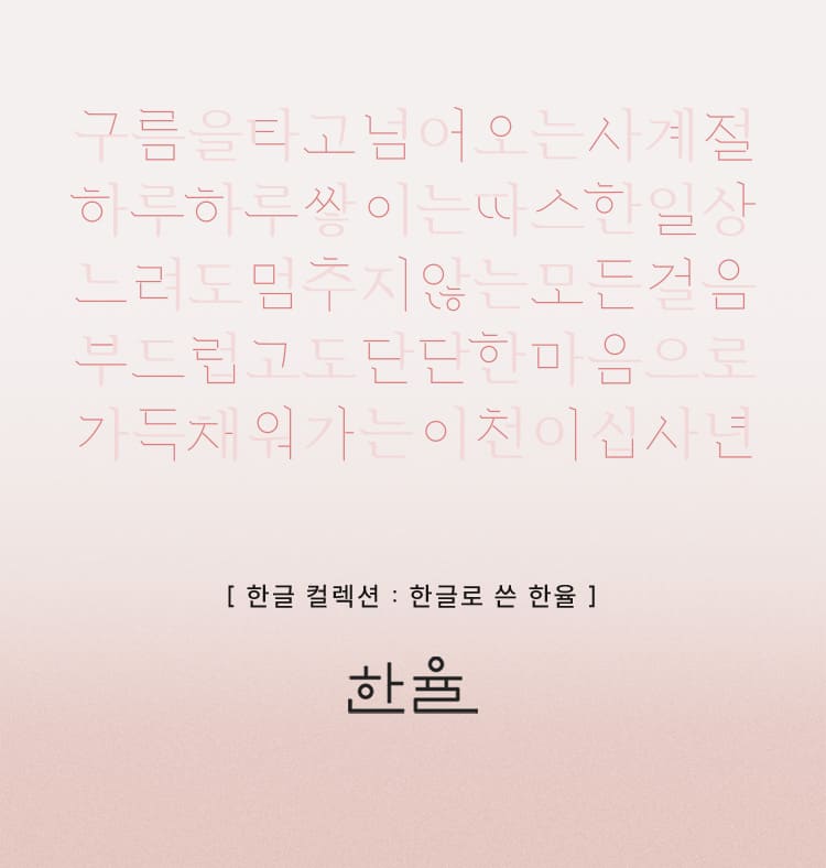 [ 한글 컬렉션 : 한글로 쓴 한율 ] 한율