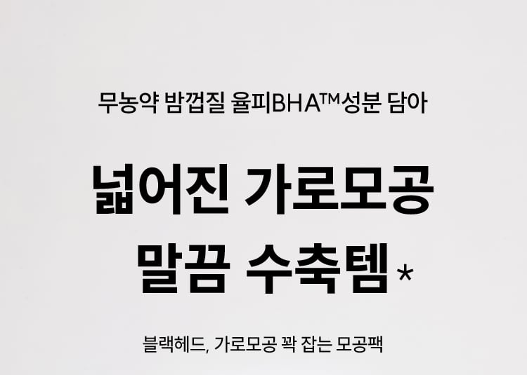 무농약 밤껍질 율피BHA™성분 담아 넓어진 가로모공 말끔 수축템* 블랙헤드, 가로모공 꽉 잡는 모공팩