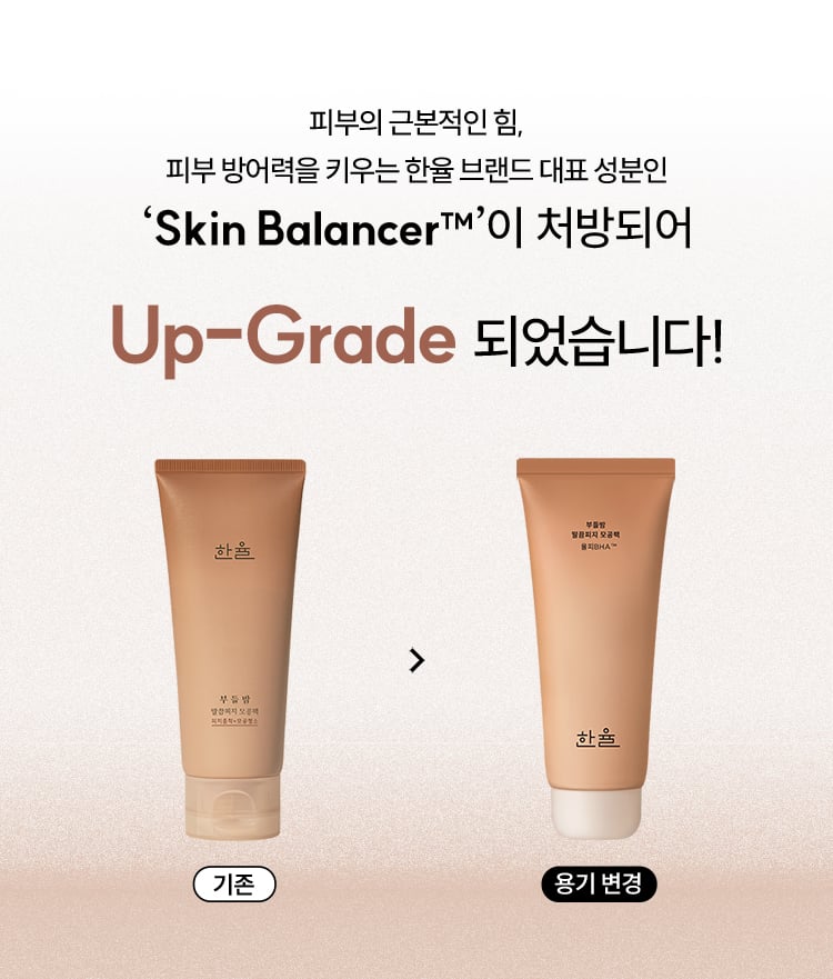 피부의 근본적인 힘, 피부 방어력을 키우는 한율 브랜드 대표 성분인 ‘Skin Balancer™’이 처방되어 Up-Grade 되었습니다! 기존 제품 → 용기 변경 한율 부들밤 말끔피지 모공팩