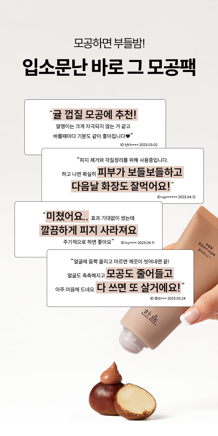 모공하면 부들밤! 입소문난 바로 그 모공팩 한율 부들밤 말끔피지 모공팩