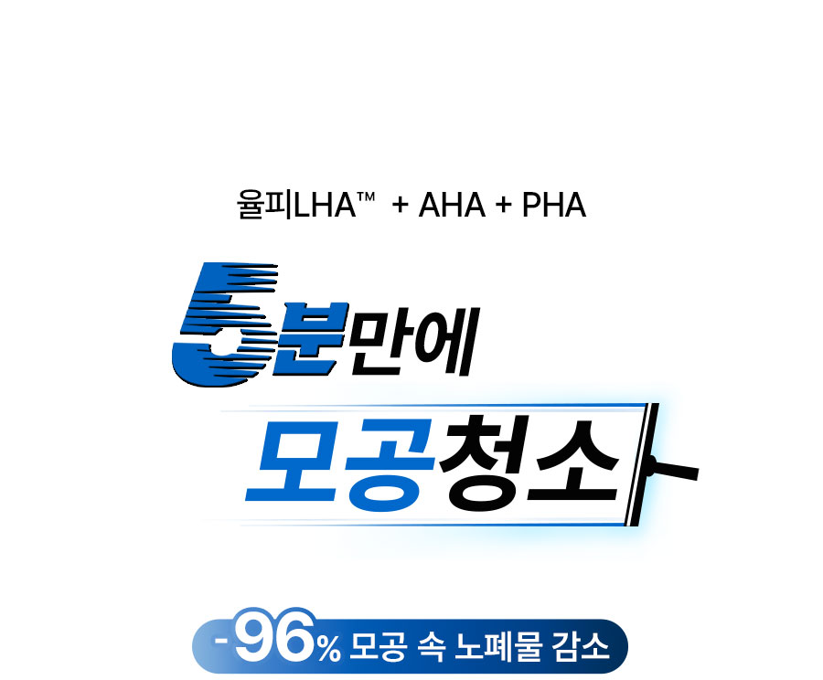 율피LHA™ + AHA + PHA 5분만에 모공청소 -96% 모공 속 노폐물 감소