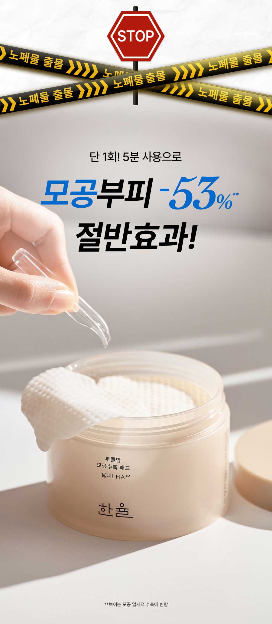 단 1회! 5분 사용으로 모공부피 -53%** 절반효과! **보이는 모공 일시적 수축에 한함
