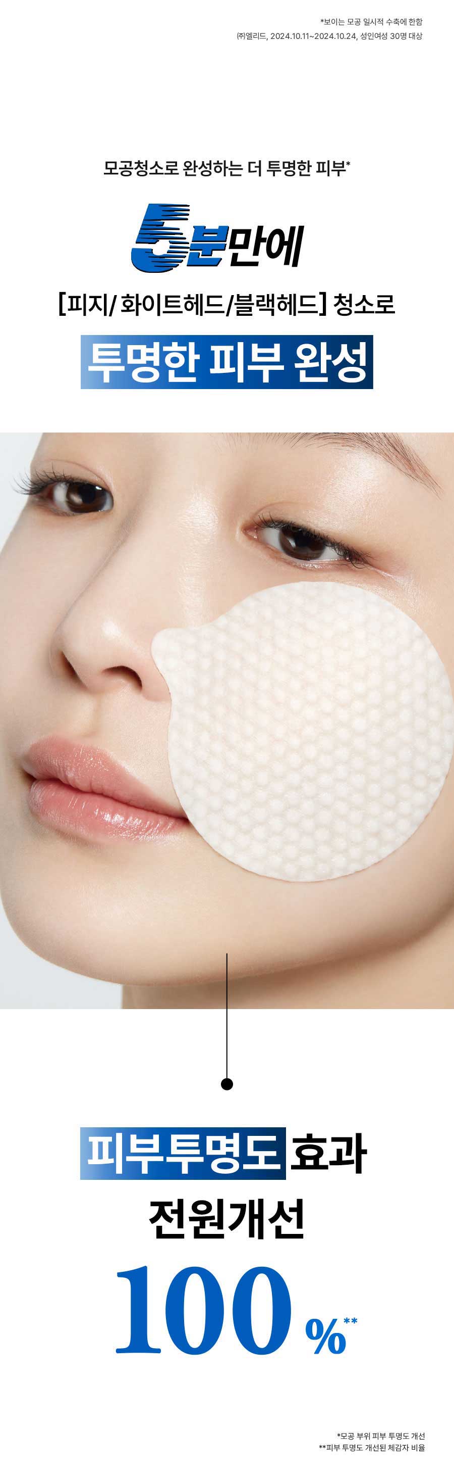 모공청소로 완성하는 더 투명한 피부*
                5분만에 [피지/ 화이트헤드/블랙헤드] 청소로 투명한 피부 완성