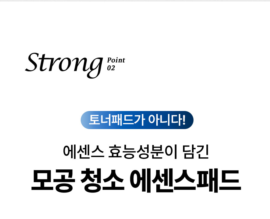 토너패드가 아니다! 에센스 효능성분이 담긴 모공 청소 에센스패드