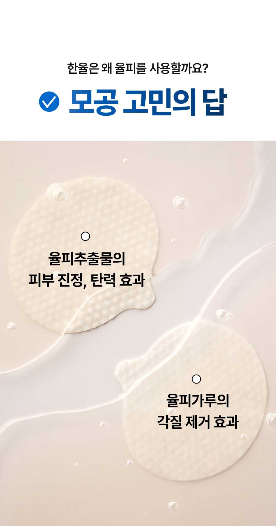 한율은 왜 율피를 사용할까요? 모공 고민의 답
