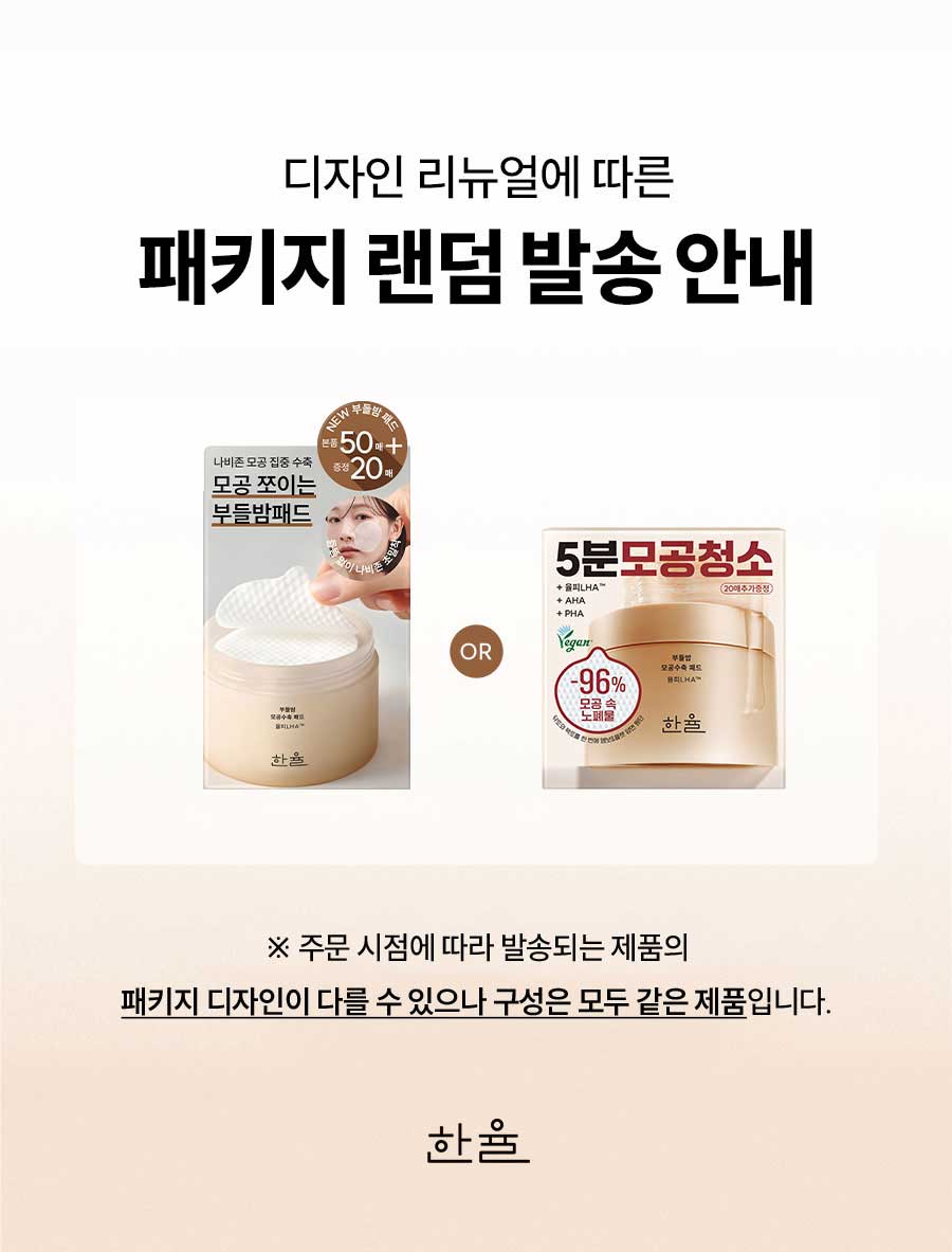 디자인 리뉴얼에 따른 패키지 랜덤 발송 안내