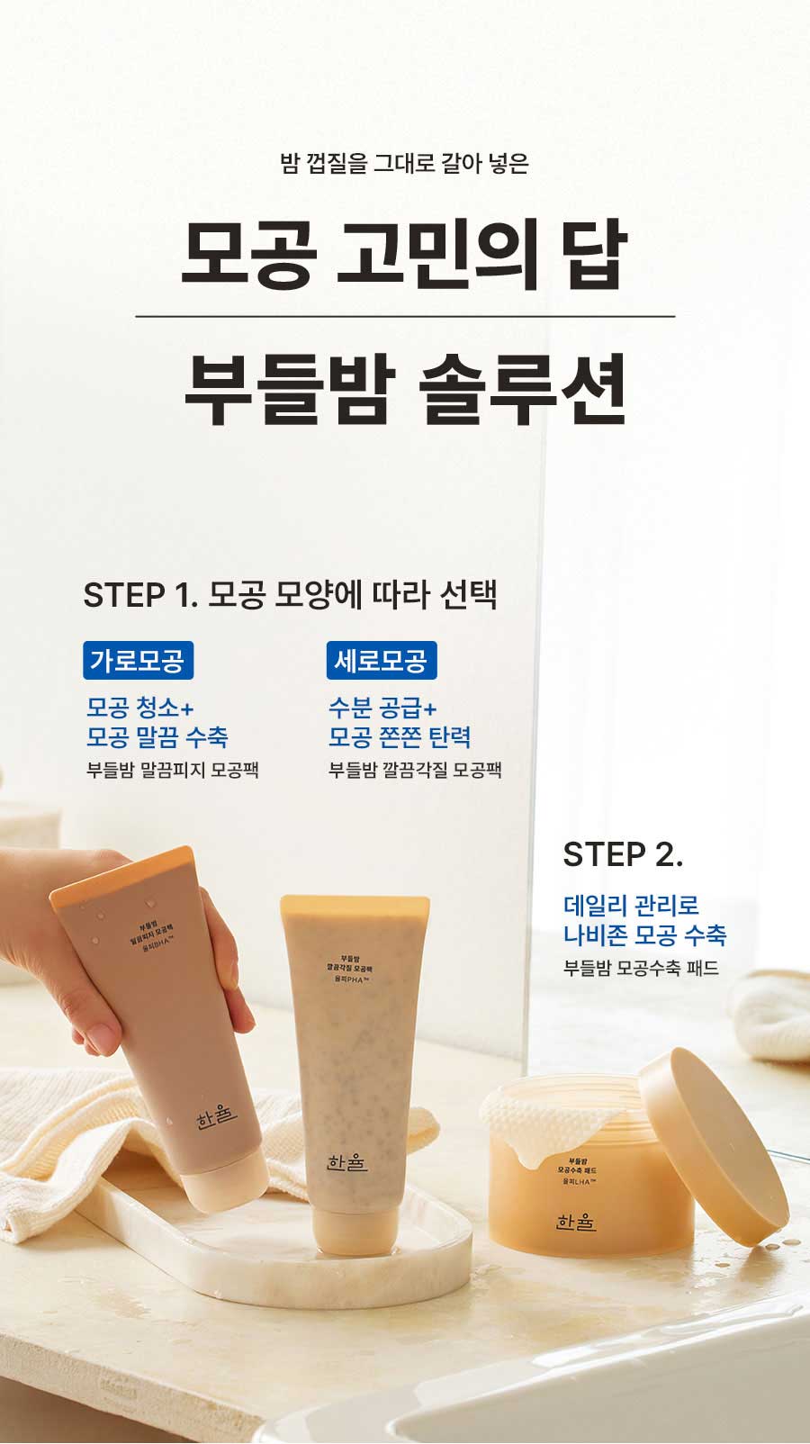 밤 껍질을 그대로 갈아 넣은 모공 고민의 답 부들밤 솔루션
