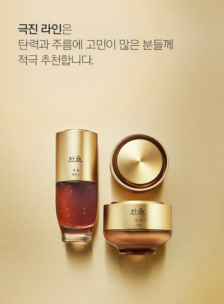 한율 극진 제품 이미지
