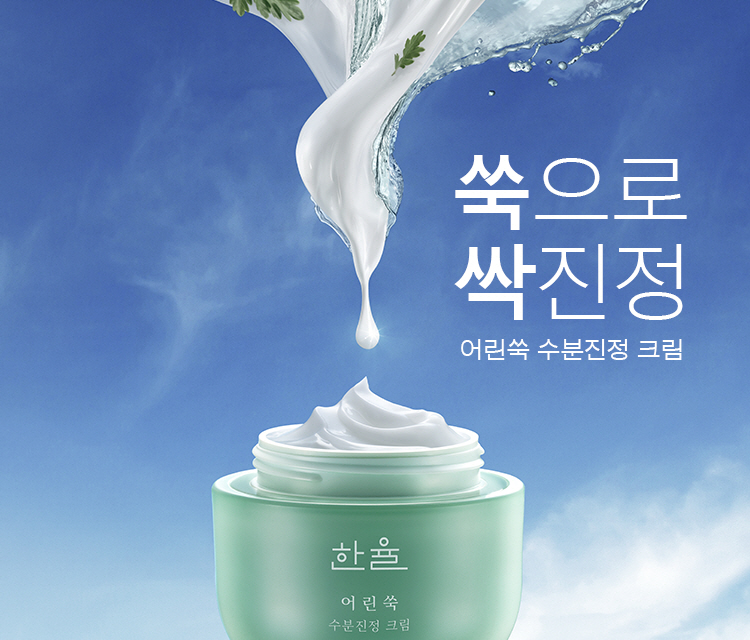 쑥으로 싹진정, 어린쑥 수분진정 크림