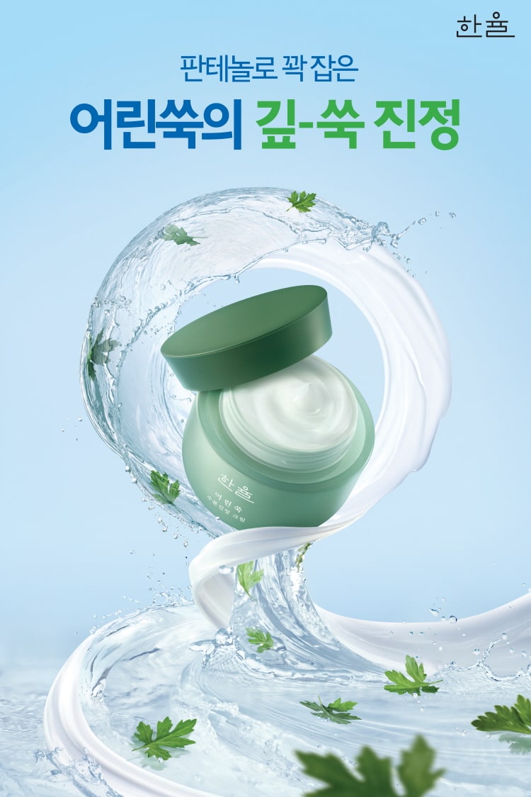 쑥으로 싹진정, 어린쑥 수분진정 크림