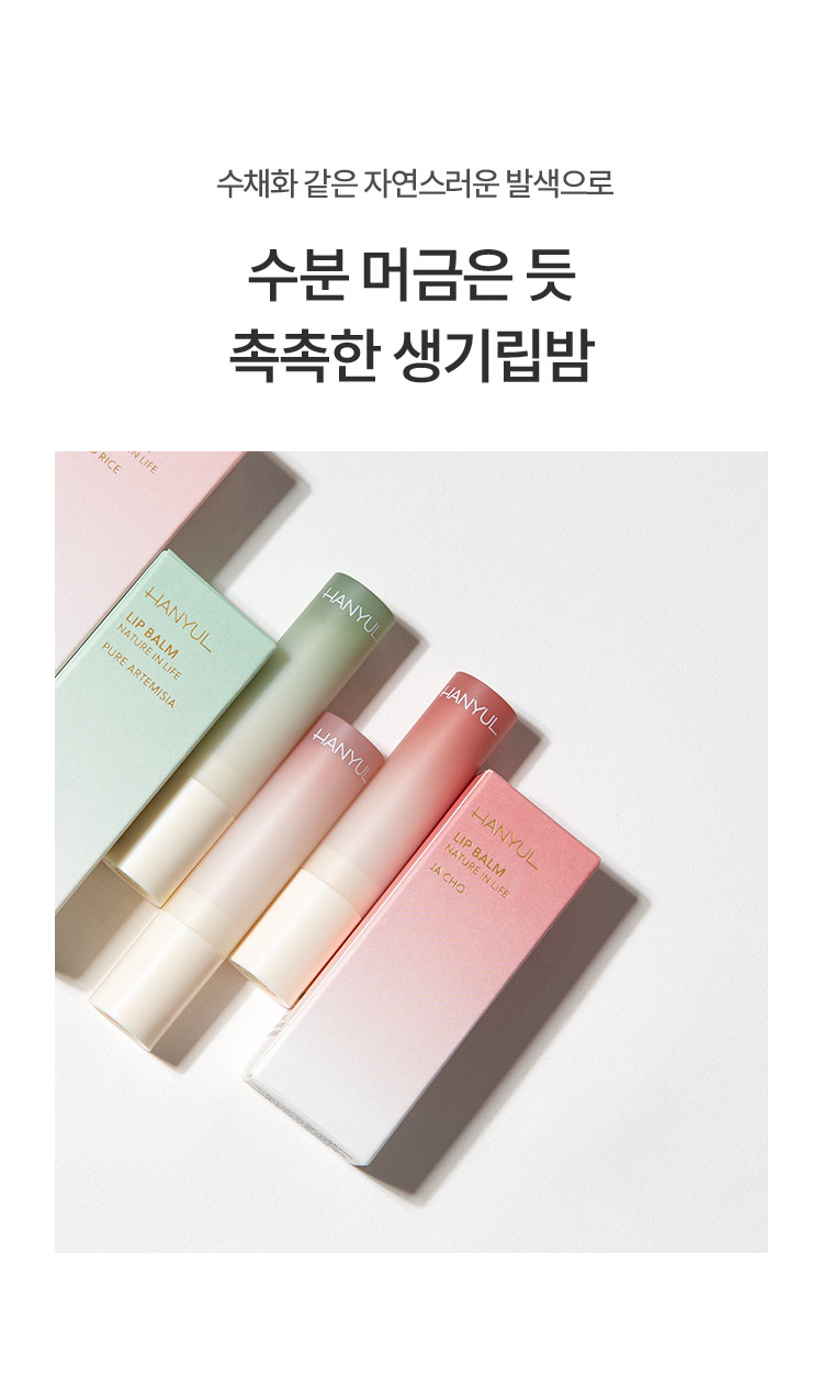수채화 같은 자연스러운 발색으로 수분 머금은 듯 촉촉한 생기립밤