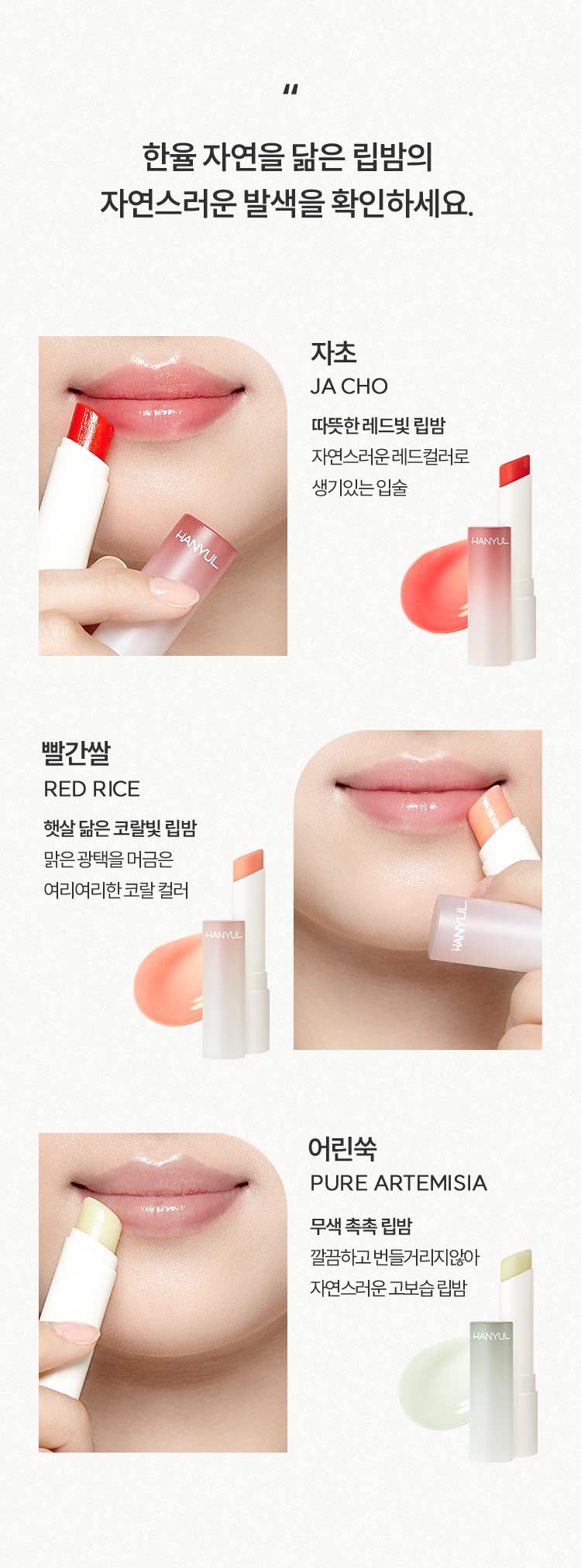 한율 자연을 닮은 립밤의 자연스러운 발색을 확인하세요.