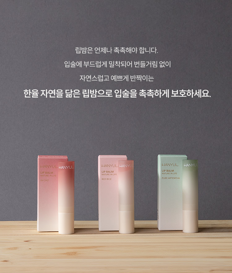 립밤은 언제나 촉촉해야 합니다. 입술에 부드럽게 밀착되어 번들거림 없이 자연스럽고 예쁘게 반짝이는 한율 자연을 닮은 립밤으로 입술을 촉촉하게 보호하세요.