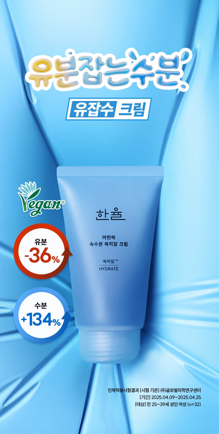 한율 어린쑥 속수분 쑥히알 크림
