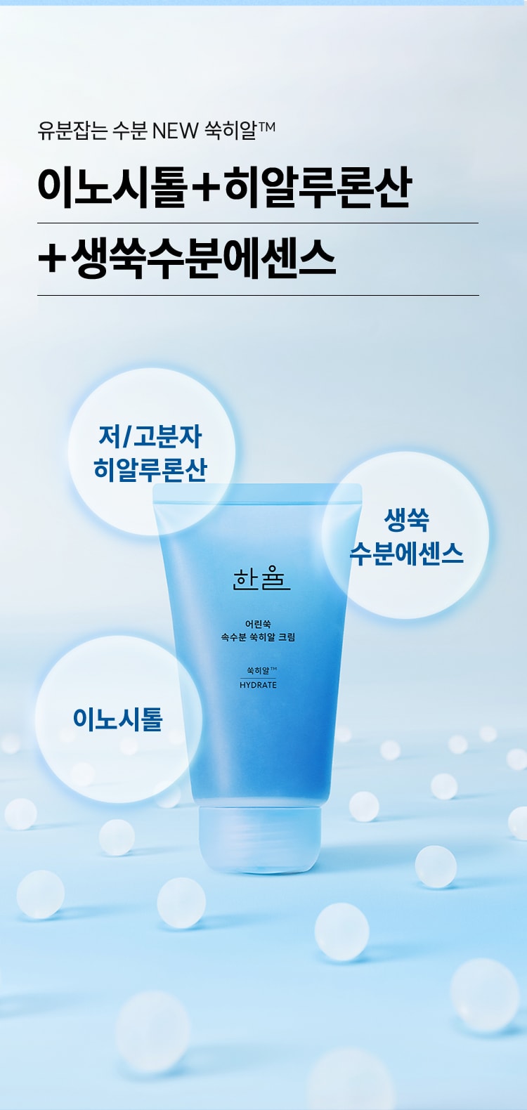 한율 어린쑥 속수분 쑥히알 크림
