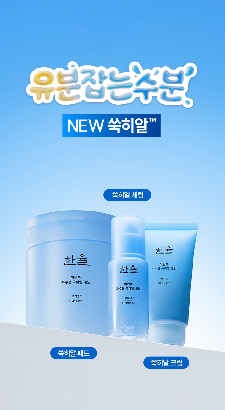 한율 어린쑥 속수분 쑥히알 크림