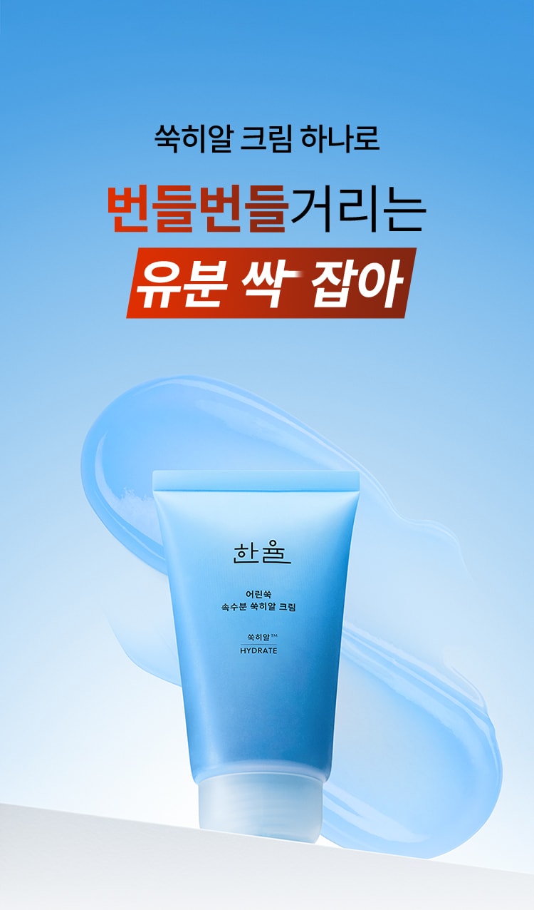 한율 어린쑥 속수분 쑥히알 크림
