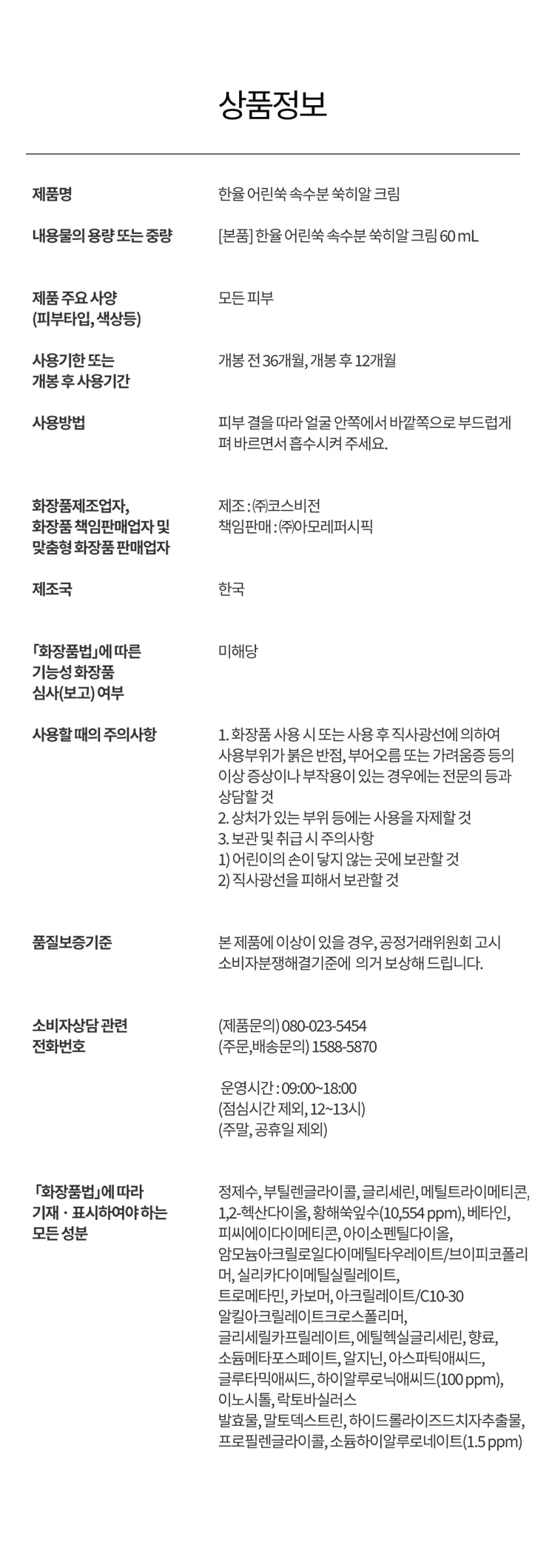 한율 어린쑥 속수분 쑥히알 크림 상품 정보