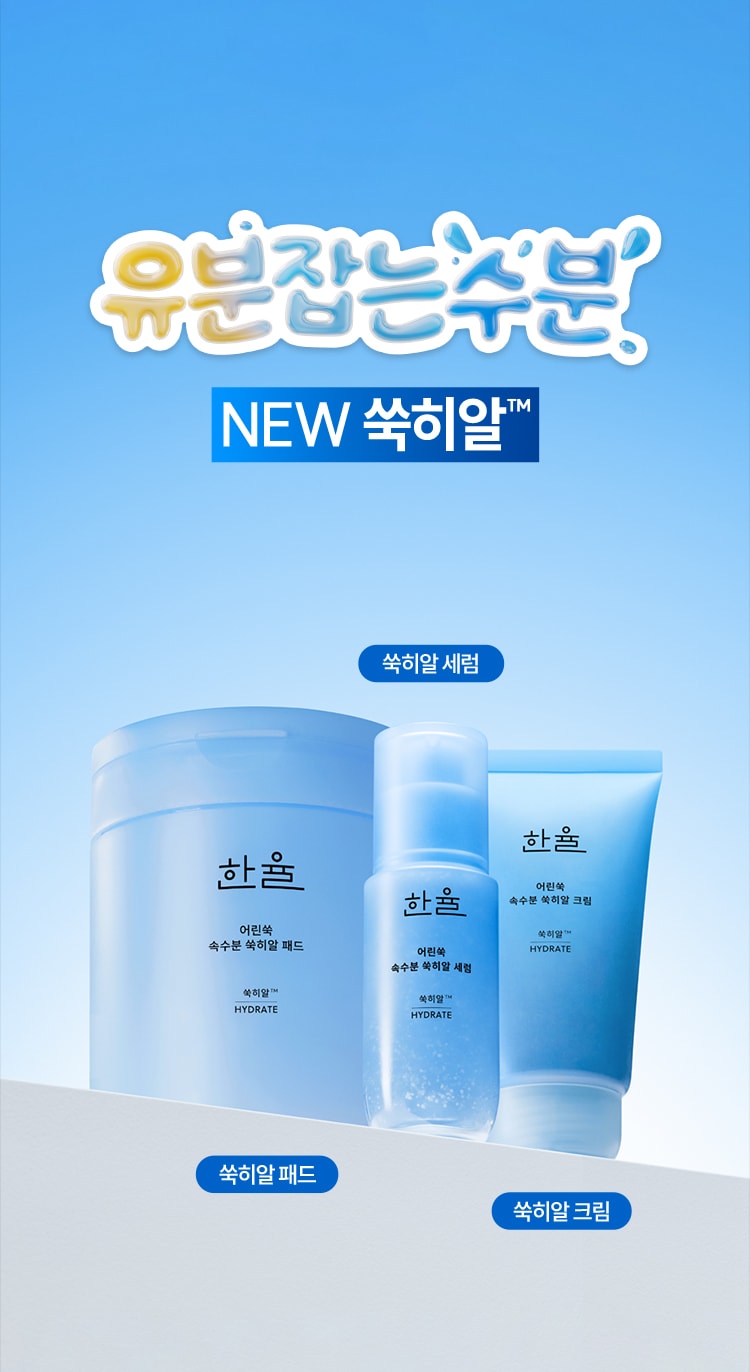 한율 어린쑥 속수분 쑥히알 세럼