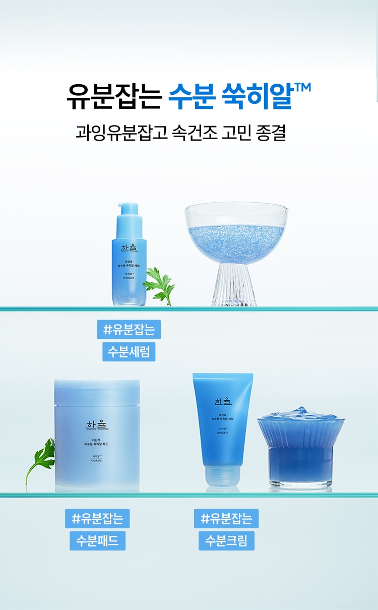 한율 어린쑥 속수분 쑥히알 세럼