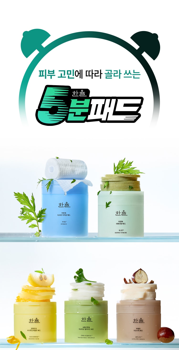 한율 5분 패드 제품군 소개
