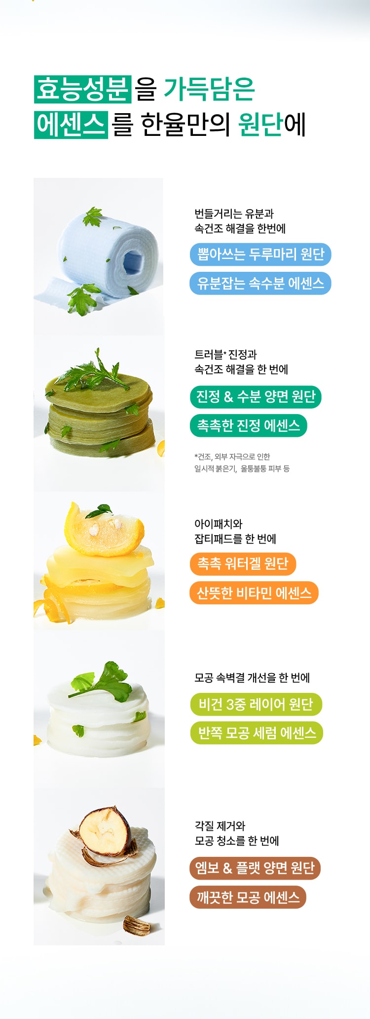 효능 성분을 가득 담은 에센스를 한율만의 원단에