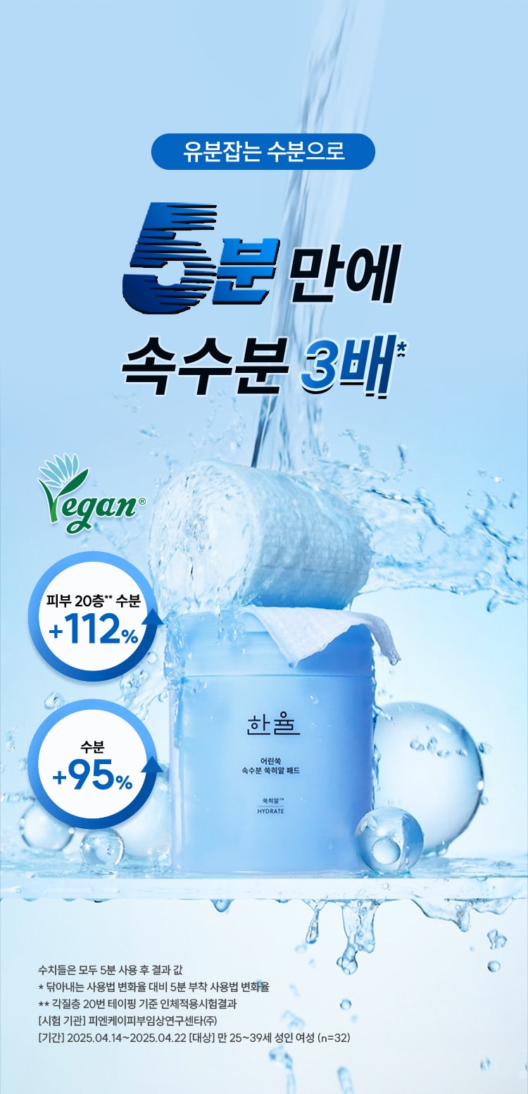 한율 어린쑥 속수분 쑥히알 패드