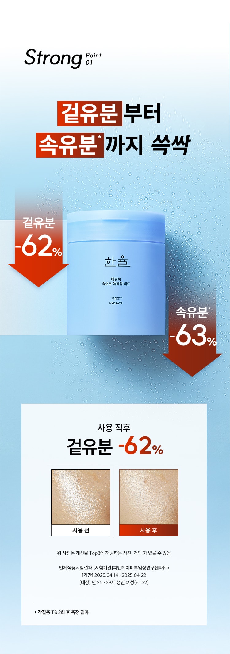 Strong Point 01 겉유분부터 속유분까지 쓱싹