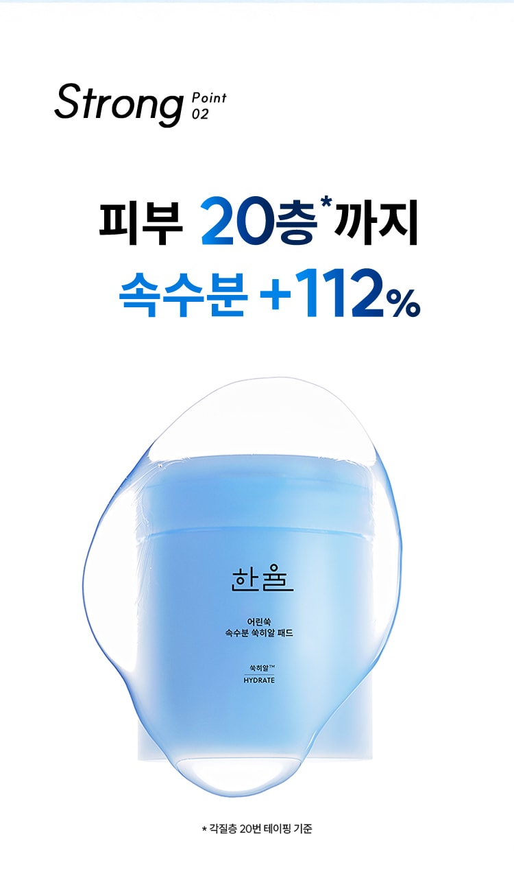 Strong Point 02 피부 20층까지 속수분 +112%