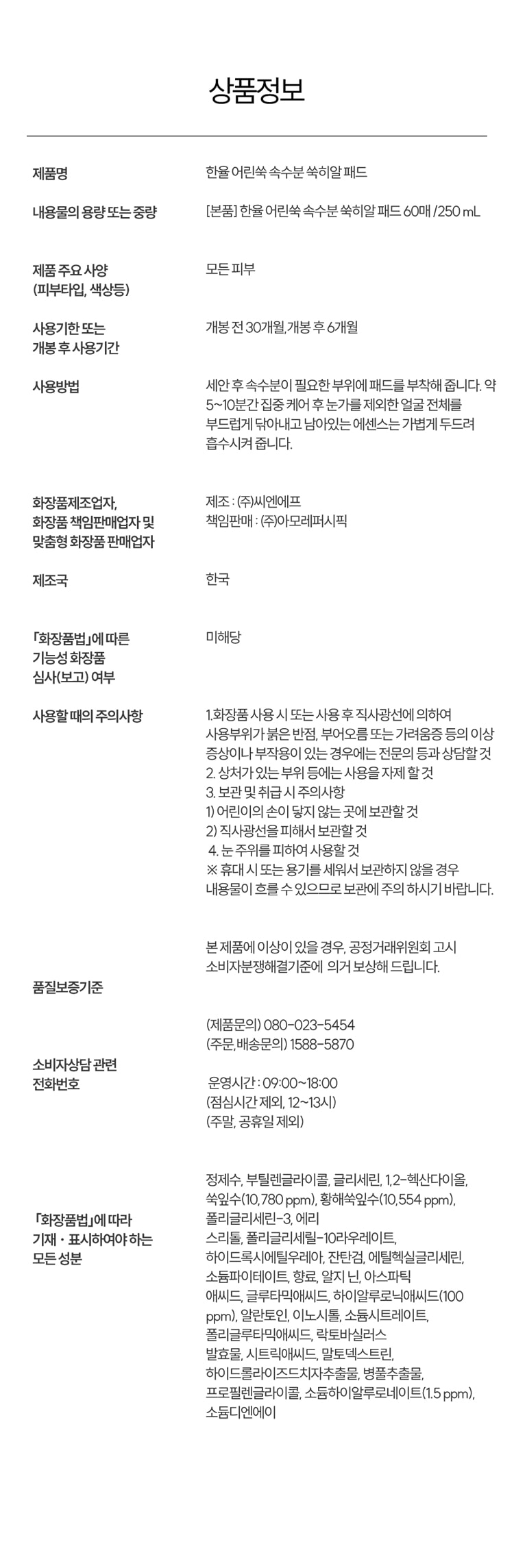 한율 어린쑥 속수분 쑥히알 패드 제품 정보