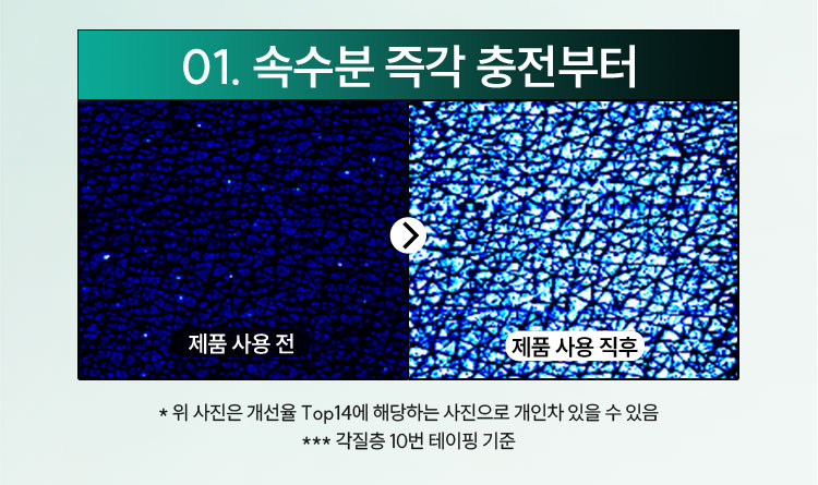 01. 속수분 즉각 충전부터