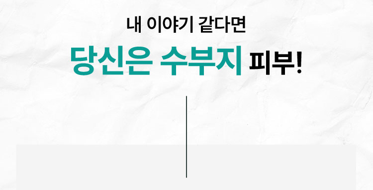 내 이야기 같다면 당신은 수부지 피부!