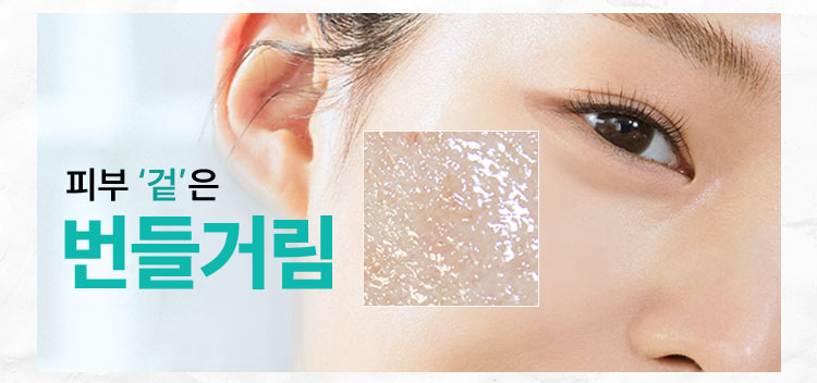 피부 ‘겉’은 번들거림