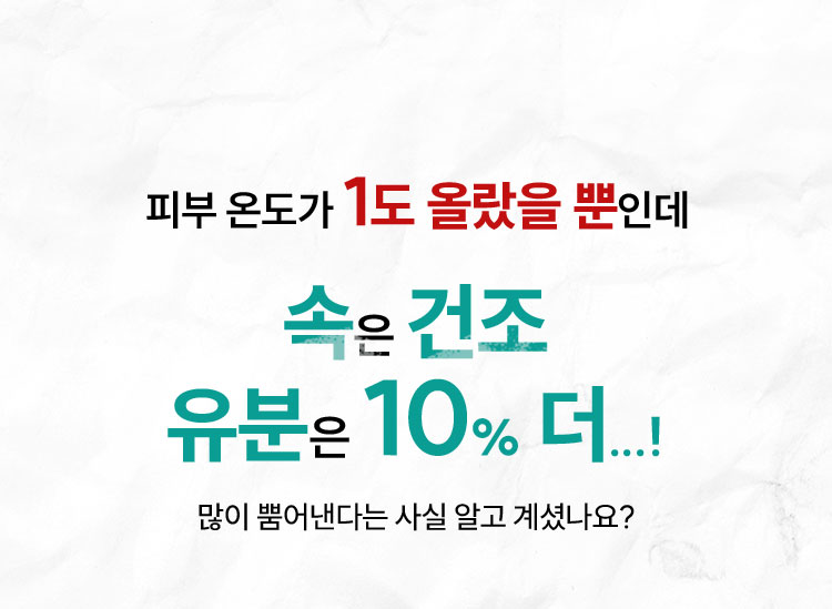 피부 온도가 1도 올랐을 뿐인데 속은 건조 유분은 10% 더...! 많이 뿜어낸다는 사실 알고 계셨나요?