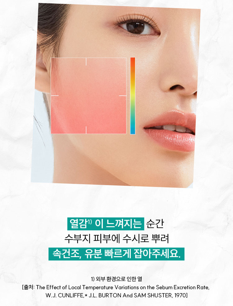 열감1) 이 느껴지는 순간 수부지 피부에 수시로 뿌려 속건조, 유분 빠르게 잡아주세요.