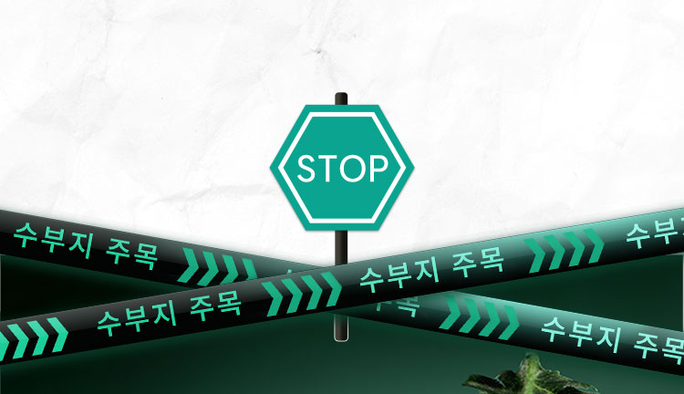 STOP 수부지 주목