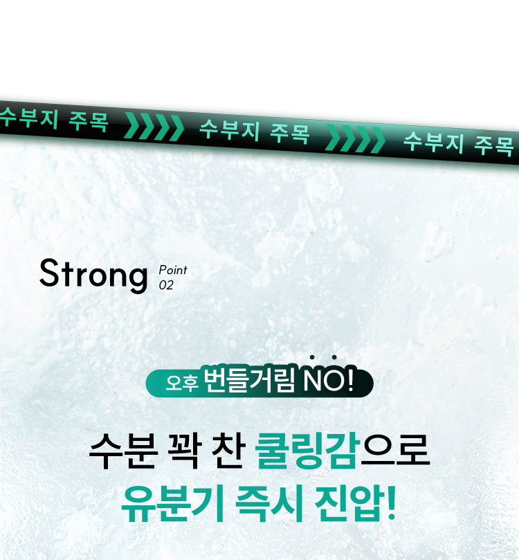 오후 번들거림 NO! 수분 꽉 찬 쿨링감으로 유분기 즉시 진압!