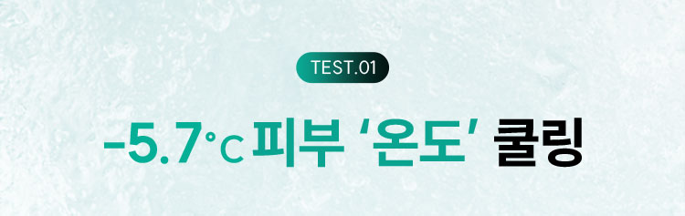 -5.7°C 피부 ‘온도’ 쿨링