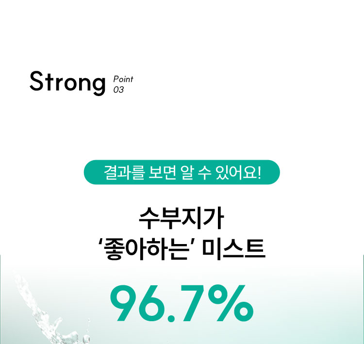 결과를 보면 알 수 있어요! 수부지가 ‘좋아하는’ 미스트 96.7%